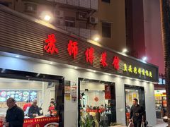 -苏师傅菜馆(上沙店)