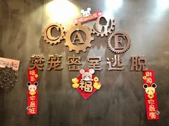 -樊笼真人密室逃脱(江南西店)