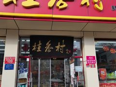 门面-桂香村(护国寺店)
