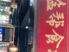 门面-盐帮食坊•小河帮川菜(四川师大店)