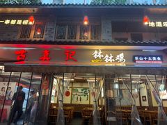 -古真记钵钵鸡(总店)
