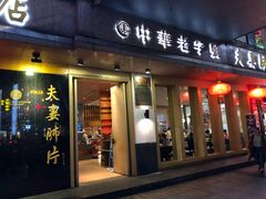 门面-夫妻肺片·中华老字号·正宗川菜(春熙路店)