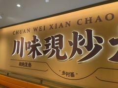 -乡村基·川味现炒大王(长楹天街店)