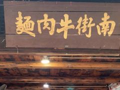 门面-南街牛肉麺(南街店)