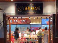 -嘉华鲜花饼(束河店)