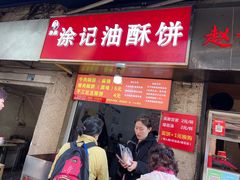 -涂记油酥饼(江汉三路店)