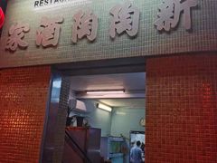 门面-新陶陶酒家