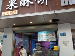 门面-栗酥饼(南长街店)