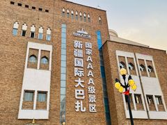 -新疆国际大巴扎