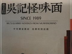 -牛王庙吳記怪味面(双楠店)