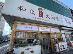 -和众大油条(维明路店)