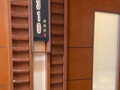 -新乾隆酒楼(帝景园店)