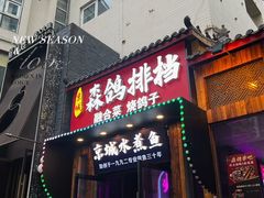 -京城·森鸽排档(双井店)