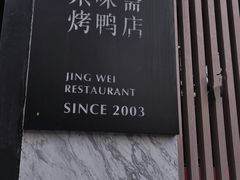 -小京华楼·京味斋(三元桥国展店)