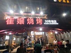 -崔孃烧烤