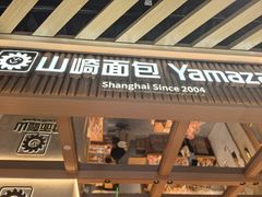 -山崎面包(静安久光店)