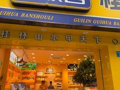 -金顺昌桂林桂花伴手礼(正阳一店)