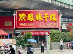 -黔凤辣子鸡