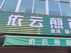 -依云煎包店