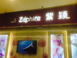 -紫颖·专业美胸·连锁养护中心