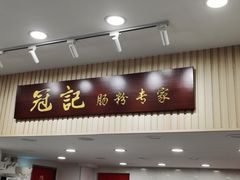 -冠记·肠粉粥品专家(江南大道店)