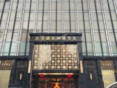 -芭菲盛宴·环球美食(北城国际店)