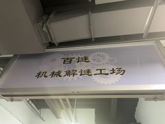-百谜机械解谜工场