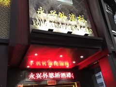 -永兴外婆桥酒楼(谷埠街店)