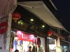 -汪一挑馄饨(老街店)