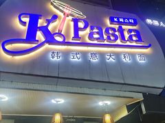-Kpasta韩式意大利面
