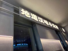 -肥肥虾庄·金牌油焖大虾(汉街SKP店)