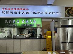 -王菊面馆(总店)