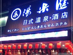 -汤乐汇•足道•SPA生活馆