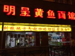 门面-明呈黄鱼面馆(斜土路店)