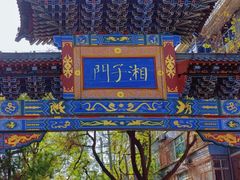-湘子庙