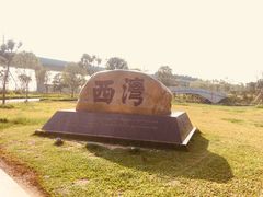 -宝安西湾红树林湿地公园