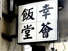 -幸薈飯堂
