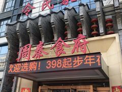 门面-令氏家外家周秦食府(高新店)