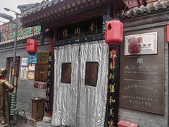 -烤肉刘·清真老北京炙子烤肉(虎坊桥老店)