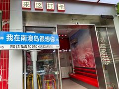 -南澳岛打卡果汁冰公司