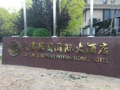 -天津燕园国际大酒店
