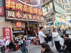 -周小波重庆小面·重庆名小吃(邹容路店)