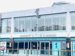 门面-莆田餐厅PUTIEN(三里屯店)