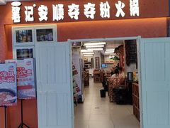 -笔记安顺夺夺粉火锅(中关村店)