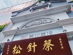 门面-松针蔡记蒸饺(花园路店)