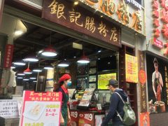 门面-荔银肠粉(广州天河华利路店)