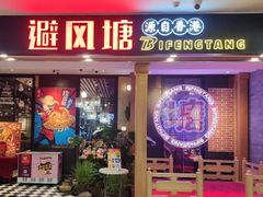 -避风塘(宝山万达店)