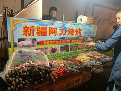 -新疆阿力烧烤