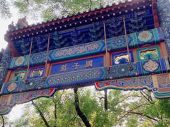 -北京国子监胡同