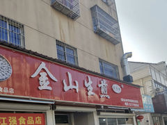-金山生煎(东山路店)